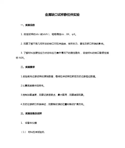 金属缺口试样静拉伸实验
