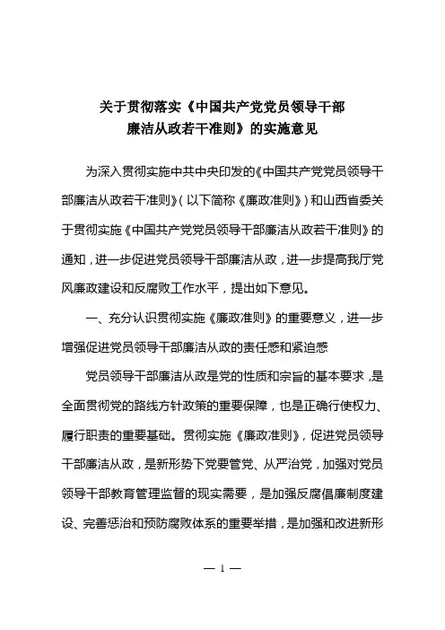 关于贯彻落实《中国共产党党员领导干部 廉洁从政若干准则》的实施意见