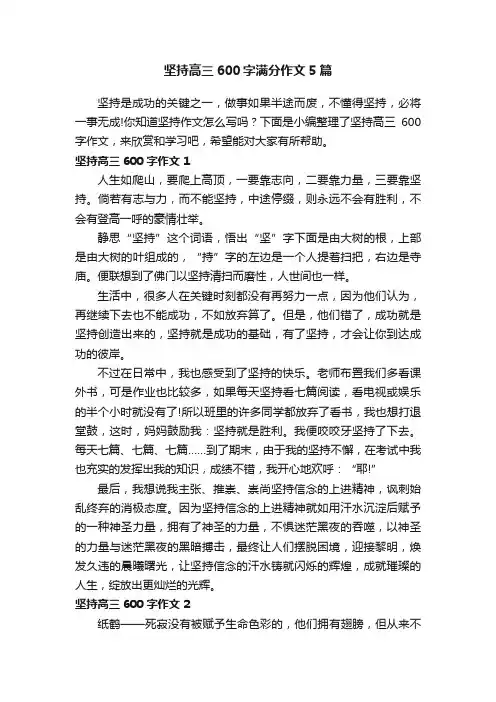 坚持高三600字满分作文5篇