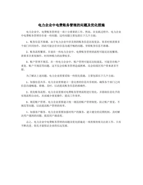 电力企业中电费账务管理的问题及优化措施