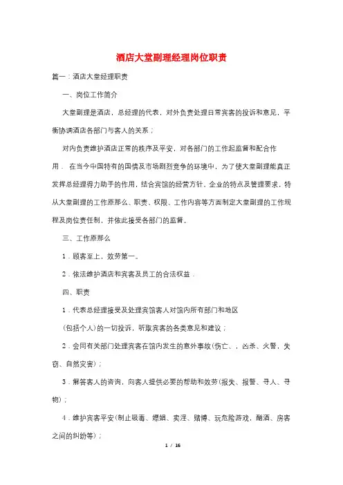 酒店大堂副理经理岗位职责