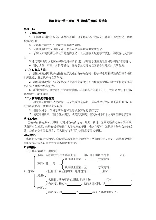 人教版高中地理必修一必修一第一章第三节《地球的运动》导学案