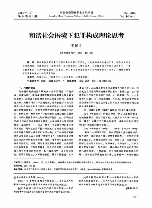 和谐社会语境下犯罪构成理论思考