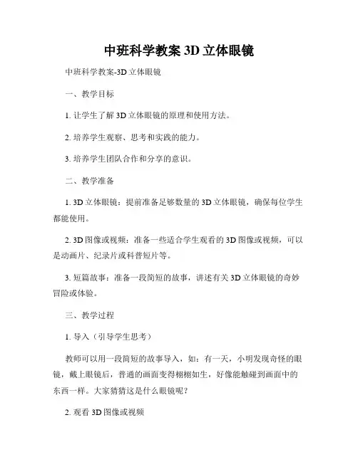 中班科学教案3D立体眼镜