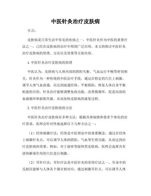 中医针灸治疗皮肤病