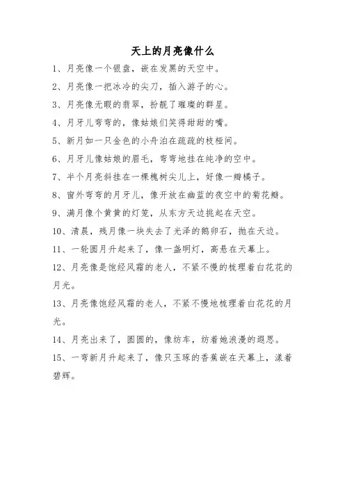 天上的月亮像什么