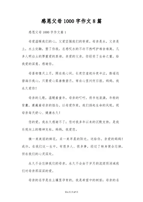 感恩父母1000字作文8篇