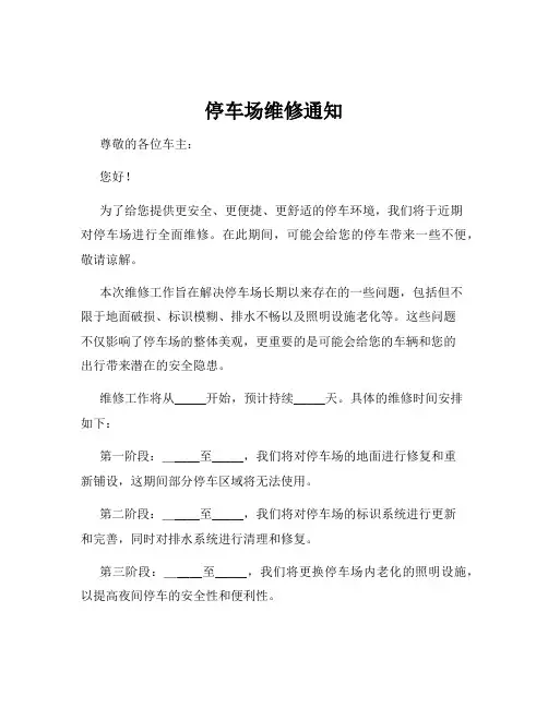 停车场维修通知
