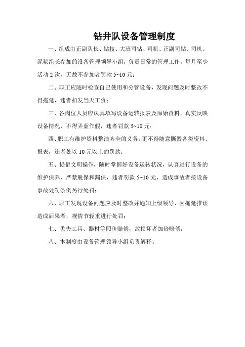 钻井队设备管理制度