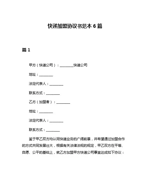 快递加盟协议书范本6篇