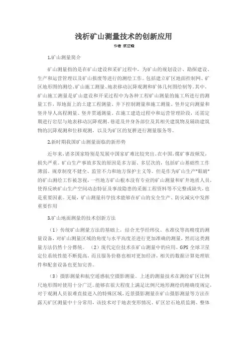 浅析矿山测量技术的创新应用