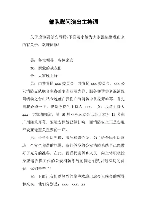 部队慰问演出主持词