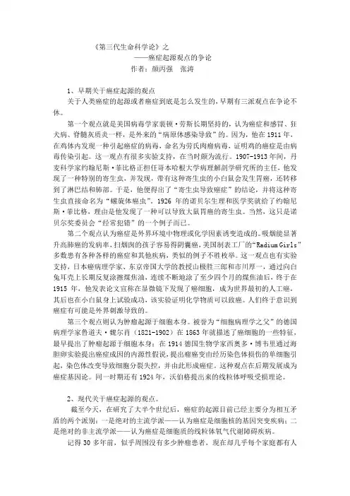 第三代生命科学论之癌症起源观点的争论
