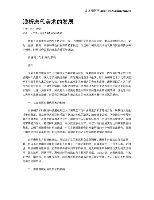 浅析唐代美术的发展