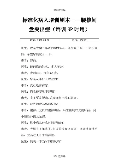 标准化病人培训剧本之欧阳数创编