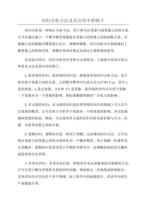 回归分析方法及其应用中的例子