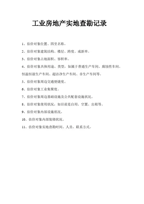 工业房地产实地查勘记录
