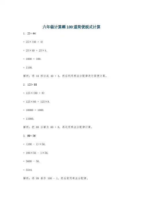六年级计算题100道简便脱式计算