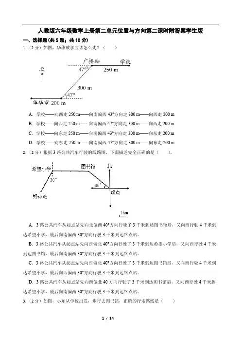 人教版六年级数学上册第二单元位置与方向第二课时附答案学生版