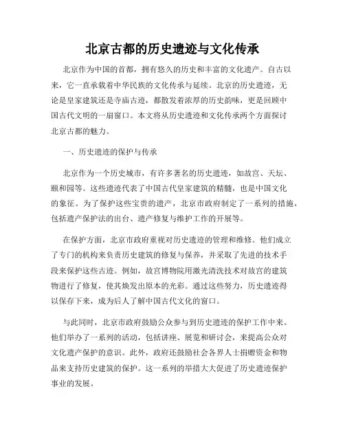 北京古都的历史遗迹与文化传承