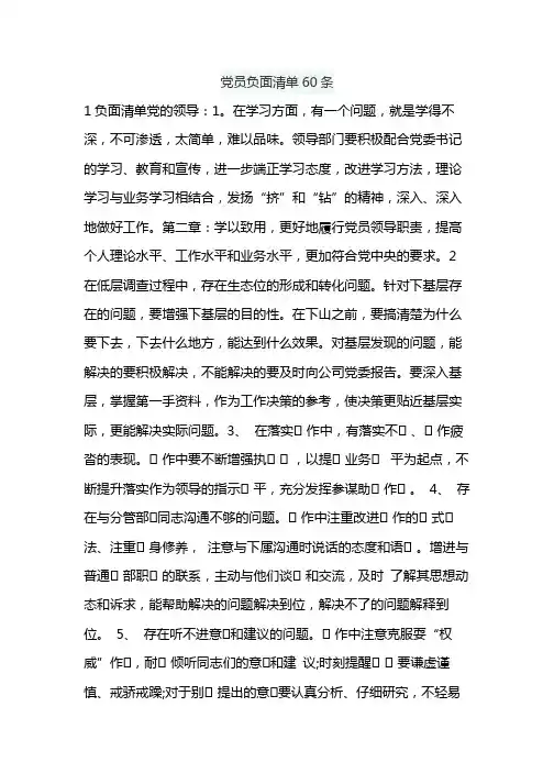 党员负面清单60条