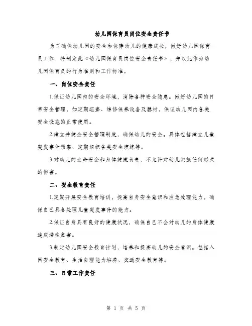 幼儿园保育员岗位安全责任书（2篇）