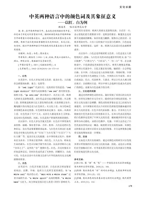 中英两种语言中的颜色词及其象征意义——以红、白为例