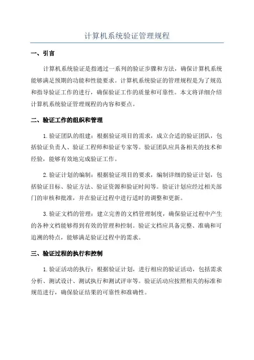计算机系统验证管理规程