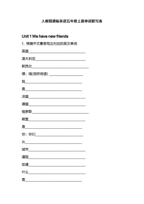 人教精通版英语五年级上册单词(默写表)