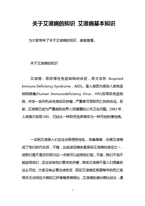 关于艾滋病的知识 艾滋病基本知识