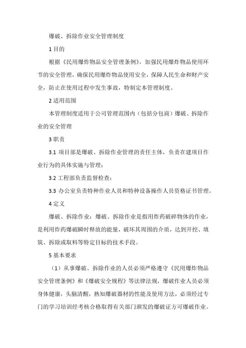 爆破、拆除作业安全管理制度