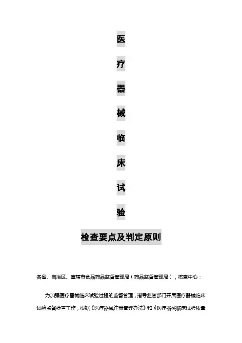 医疗器械临床试验检查要点及判定原则