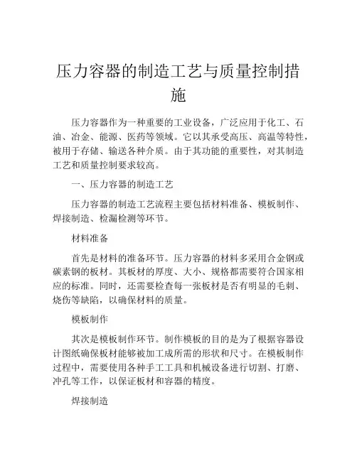 压力容器的制造工艺与质量控制措施