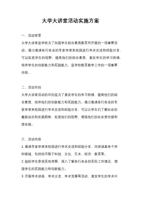 大学大讲堂活动实施方案