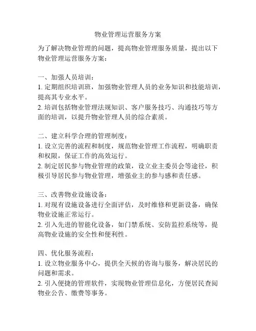 物业管理运营服务方案