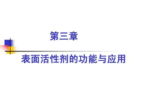 第三章_表面活性剂的功能与应用01