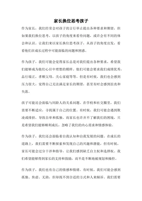 家长换位思考孩子