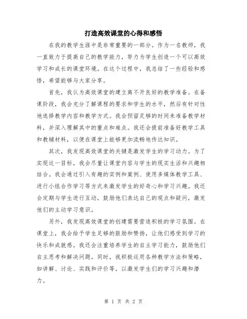 打造高效课堂的心得和感悟