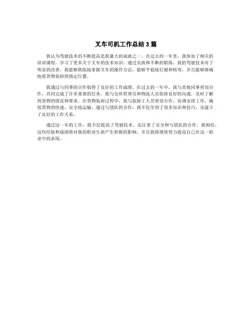 叉车司机工作总结3篇