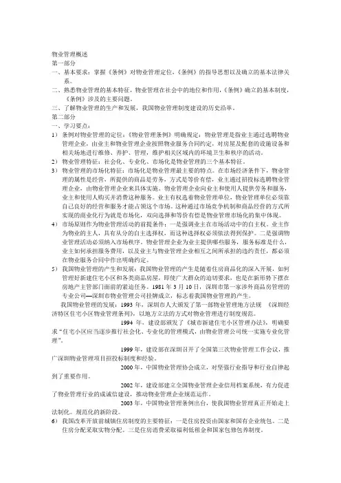 物业管理概述