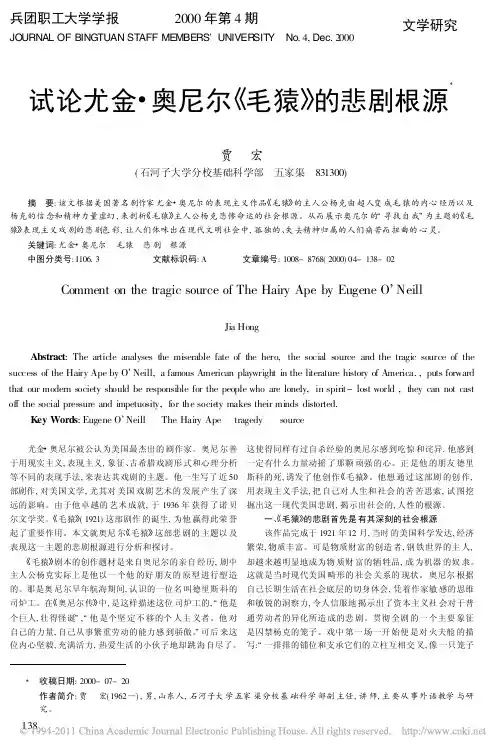 试论尤金_奥尼尔_毛猿_的悲剧根源_贾宏