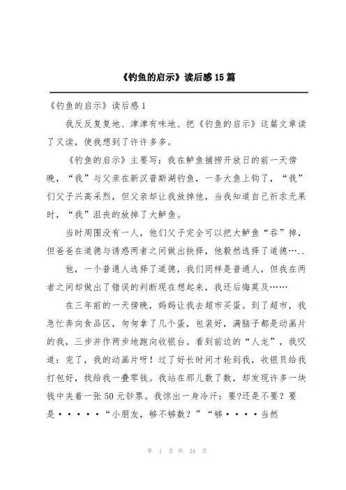《钓鱼的启示》读后感15篇