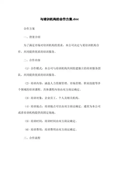 与培训机构的合作方案.doc