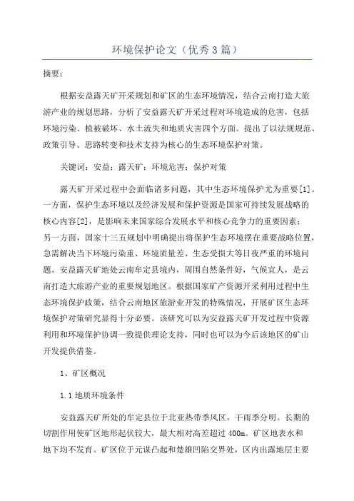 环境保护论文(优秀3篇)