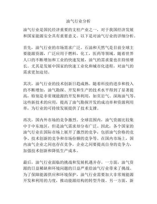 油气行业分析