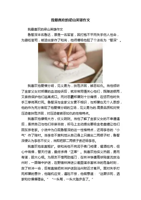 我最喜欢的梁山英雄作文