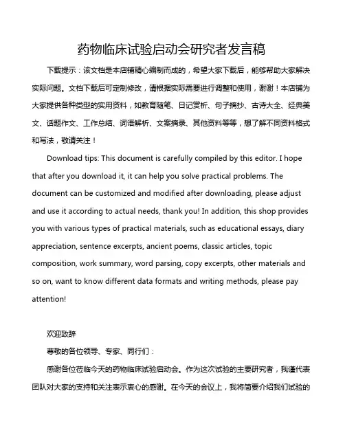 药物临床试验启动会研究者发言稿