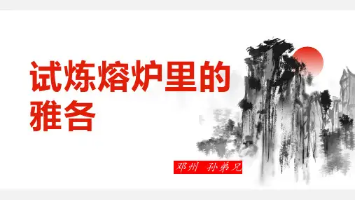 试炼熔炉之雅各