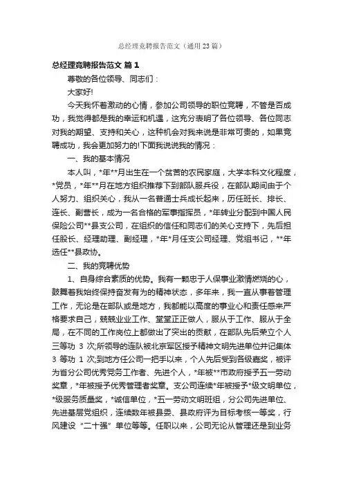 总经理竞聘报告范文（通用23篇）