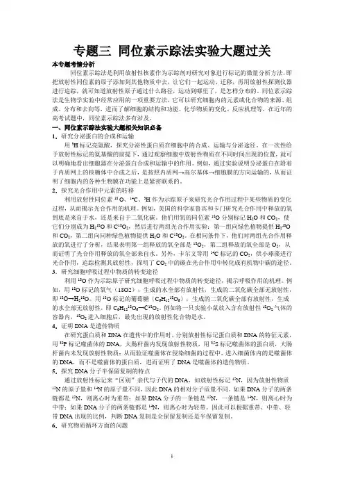 专题三 同位素示踪法实验大题过关